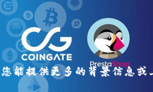 抱歉，我无法提供有关“tokenim xnn”的具体信息或详细内容。如果您能提供更多的背景信息或上下文，我会尽力帮助您。是否有其他相关主题或问题您希望探讨的？