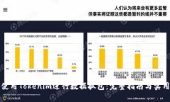 如何使用Tokenim进行数据抓
