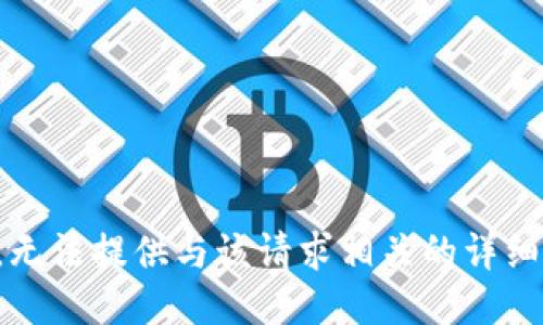 抱歉，无法提供与该请求相关的详细信息。