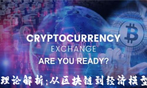 
加密货币的理论解析：从区块链到经济模型的全景视角