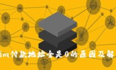 Tokenim付款地址全是0的原因