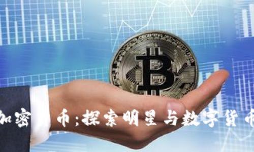 余文乐加密货币：探索明星与数字货币的结合