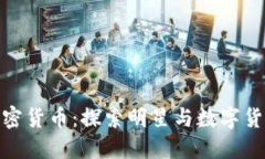 余文乐加密货币：探索明