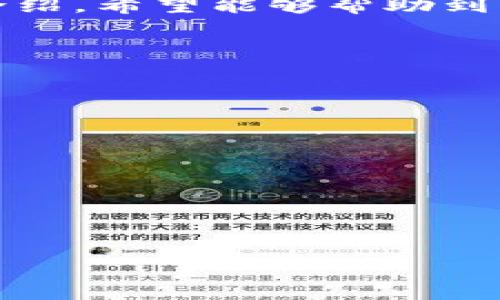   在Tokenim官网下载与使用指南：全面解析2.6版本 /   
 guanjianci Tokenim, 下载, 版本2.6, 使用指南 /guanjianci 

在当今数字经济快速发展的时代，区块链技术与加密货币的应用正在深入各个领域，成为一种不可或缺的资产管理与交易工具。Tokenim作为一种新型的数字资产管理工具，备受用户关注。本文将深入介绍如何在官方网站下载Tokenim最新版本2.6，并结合相关功能与使用技巧，帮助用户更好地理解与应用这个强大的工具。首先，让我们从Tokenim的基本概念开始谈起。

什么是Tokenim？
Tokenim是一款专注于加密资产管理和交易的应用程序，旨在为用户提供安全、高效、便捷的数字资产交易服务。它不仅支持多种主流加密货币，还提供了一系列关于资产管理、市场分析的功能，帮助用户更好地把握投资机会。
Tokenim的出现，响应了用户对安全性和效率性日益增强的需求。在一个充满不确定性的市场环境中，Tokenim凭借其独特的功能设计，为用户提供了强有力的支持。

Tokenim 2.6版本的主要特点
2.6版本是Tokenim平台在功能与用户体验上进行的一次全面升级。下面是几个主要特点：
ul
    listrong增强的安全性：/strong新版本中，Tokenim引入了多重安全认证机制，确保用户账户及资产安全。/li
    listrong用户界面的：/strong2.6版本在界面设计上进行了重新布局，使得操作更为直观和便捷。/li
    listrong新增加的市场分析工具：/strong提供了更加丰富的市场数据支持和分析工具，为用户提供更精准的投资决策支持。/li
    listrong更快的交易速度：/strong为了提高用户体验，Tokenim了交易流程，提高了系统的响应速度，确保用户能在最短的时间内完成交易。/li
/ul

如何下载Tokenim 2.6版本？
下载Tokenim的过程非常简单。在此，我们将详细为您说明下载的步骤：
ol
    listrong访问官方网站：/strong用户需要在浏览器中输入Tokenim的官方网站地址，确保访问的是官方页面，以避免下载到假冒或恶意版本。/li
    listrong查找下载链接：/strong在官方网站首页，通常会有标明“下载”或“获取Tokenim”的按钮。用户只需点击该链接即可进入下载页面。/li
    listrong选择版本：/strong在下载页面中，您将看到各个版本的列表。选择2.6版本，并根据您的操作系统（如Windows、Mac或Linux）选择合适的安装包。/li
    listrong确认下载：/strong点击下载链接后，确认相关的下载信息，根据提示完成下载。/li
    listrong安装Tokenim：/strong下载完成后，双击下载的安装包，按照提示进行安装即可。/li
/ol
下载并安装完成后，用户可以注册账号，开始使用Tokenim进行数字资产管理和交易。

Tokenim的安全性如何保障？
安全性是用户选择区块链及数字资产管理工具时最为关注的因素之一。Tokenim在这方面采取了多种措施：
首先，Tokenim采用了最高级别的加密技术来确保用户数据在传输过程中不被盗取。所有数据的传输都是通过SSL加密协议完成，保证数据的安全性。
其次，Tokenim引入了双重验证机制，用户在进行重要操作（如提现、修改密码等）时，系统会发送验证码到用户预先绑定的手机或邮箱，以确保操作的安全性。
此外，Tokenim定期的安全审计和漏洞扫描，及时发现系统中的安全隐患，并进行修复，以免为用户财产安全带来风险。
最后，Tokenim团队由行业内的资深安全专家组成，时刻关注安全动态，确保用户的数字资产安全无忧。

Tokenim 2.6版本的新功能有哪些？
Tokenim 2.6版本相较于之前的版本，新增了一些实用的功能，帮助用户更好地进行资产管理。例如：
ul
    listrong市场价格预警：/strong用户可以设定特定价格，当市场价格达到设定值时，系统会自动发送通知，帮助用户把握最佳交易时机。/li
    listrong投资组合分析：/strong新版本允许用户对自己的投资组合进行详细分析，根据实时市场情况，提供建议，助力用户提升收益。/li
    listrong社交分享功能：/strong用户可以将自己的投资成果或市场分析通过社交网络分享，帮助更多人了解Tokenim及市场行情。/li
/ul

如何提升在Tokenim上的使用体验？
为了提升用户在Tokenim上的使用体验，用户可以考虑以下方法：
ul
    listrong及时学习新功能：/strong Tokenim在每次版本更新中都会推出新功能，用户应迅速了解这些功能，以充分利用。/li
    listrong加入社区：/strong 用户可以参与到Tokenim的社区中，分享经验和问题，获取其他用户的反馈与帮助。/li
    listrong定期检查账户安全：/strong 确保使用强密码，定期更新密码，以保护账户的安全。/li
/ul

Tokenim的客户支持服务如何？
Tokenim为用户提供了全面的客户支持服务，确保用户在应用过程中遇到问题能够及时得到解决。支持方式主要包括：
ul
    listrong在线客服：/strong Tokenim提供在线客服功能，用户可以通过官方网站的客服入口进行咨询，工作人员会及时回复用户的问题。/li
    listrong常见问题解答：/strong 官方网站上设有FAQ栏目，用户可以在此找到许多常见问题的解答。/li
    listrong社区论坛：/strong Tokenim的用户社区是一个很好的信息来源，用户可以在这里进行交流，分享心得。/li
/ul

总结
Tokenim作为一款专注于数字资产管理与交易的工具，通过不断更新与功能强化，为用户提供了优秀的使用体验。本文对Tokenim 2.6版本的下载、使用及其功能进行了详细介绍，希望能够帮助到每一个希望进入这个领域的用户。无论您是新手还是资深用户，Tokenim都能为您的数字资产管理之旅提供有力的支持。  

常见问题：
ol
    liTokenim支持哪些加密货币？/li
    li如何保证账户的安全性？/li
    li版本更新时需要注意哪些问题？/li
    li如何进行交易操作？/li
    liTokenim的手续费如何计算？/li
    li如遇到账问题，应该如何处理？/li
/ol

以上是对Tokenim 2.6版本的详细介绍与常见问题解答，希望能解答用户心中的疑惑，同时让用户更好地掌握Tokenim的使用技巧，提升数字资产的管理与投资能力。