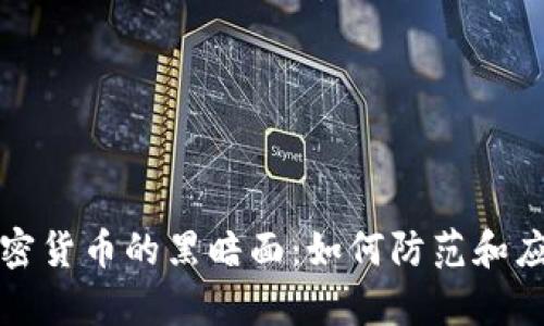 黑客窃取加密货币的黑暗面：如何防范和应对安全威胁