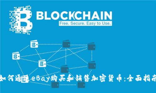 如何通过eBay购买和销售加密货币：全面指南