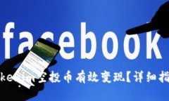 如何将tokenim空投币有效变