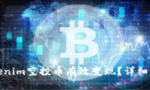 如何将tokenim空投币有效变现？详细指南与策略