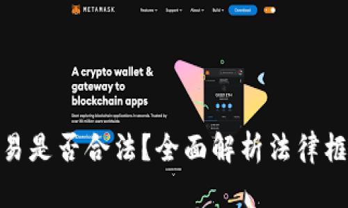 : 加密货币交易是否合法？全面解析法律框架与市场现状