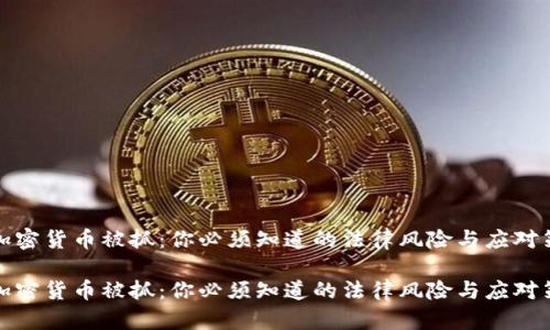 买加密货币被抓：你必须知道的法律风险与应对策略

买加密货币被抓：你必须知道的法律风险与应对策略