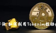 Tokenim中国咨询：如何利用