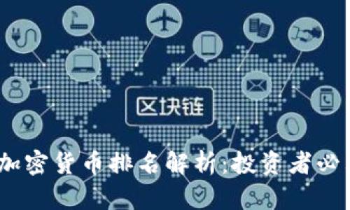 2023年热门加密货币排名解析：投资者必看榜单与预测