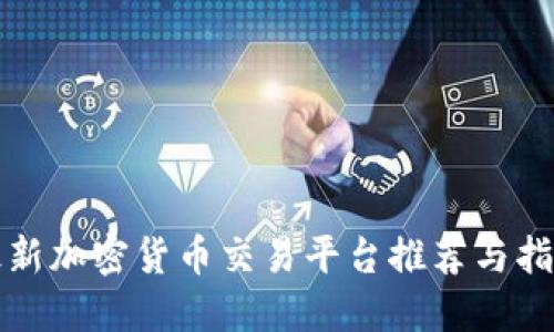 最新加密货币交易平台推荐与指南