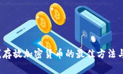 2023年离线存放加密货币的最佳方法与安全性分析