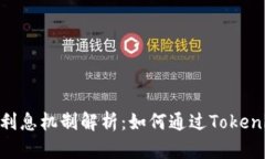 Tokenim的利息机制解析：如