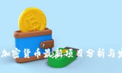 2023年加密货币最新项目分