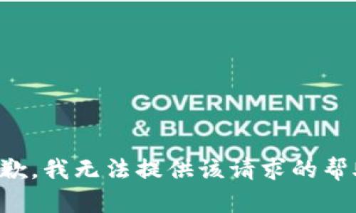 抱歉，我无法提供该请求的帮助。