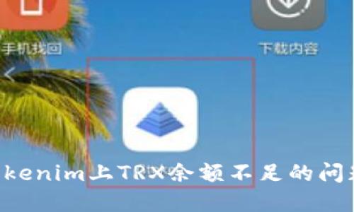 如何解决Tokenim上TRX余额不足的问题：全面指南