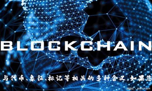 “tokenim”在英语中通常翻译为“token”，这是因为“token”这个词可以涵盖与代币、象征、标记等相关的多种含义。如果您有特定的上下文或者具体的用法，欢迎告知，以便提供更准确的翻译或解释。