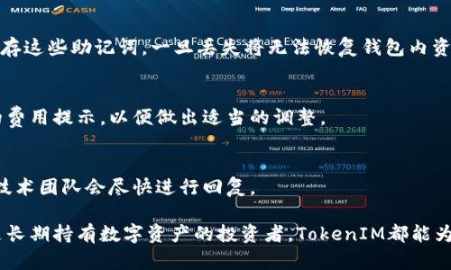   TokenIM的多个地址解析：了解TokenIM的多链支持与应用 / 

 guanjianci TokenIM, 多链钱包, 地址管理, 加密货币 /guanjianci 

在加密货币的世界里，钱包是用户与区块链交互的桥梁。TokenIM作为一种新兴的数字资产管理工具，凭借其多链支持和灵活的地址管理功能，逐渐受到广大用户的青睐。本文将深入探讨TokenIM多个地址的产生、管理及其在用户操作中的应用，帮助用户充分利用这一工具提升数字资产的管理效率与安全性。

TokenIM是什么？
TokenIM是一款支持多种区块链的加密货币钱包，允许用户轻松管理他们的数字资产。与传统钱包只能支持单一区块链不同，TokenIM通过多链架构为用户提供了更为灵活的资产管理方式。用户可以在一个应用中管理多个地址，处理不同链上的资产，从而提高了操作的便捷性和安全性。

TokenIM的多链支持功能
TokenIM的钱包支持多个区块链，包括但不限于以太坊、比特币以及部分主流的公链。用户可以轻松在不同的区块链间切换，查看和管理各个链上的资产。这种多链支持的设计使得用户可以在构建个人数字资产组合时更具灵活性，同时也能有效减少管理多个钱包的复杂性。

TokenIM地址管理的优势
TokenIM提供了多条地址管理的功能，这使得用户可以为不同的目的创建不同的地址。例如，用户可以为日常交易、储蓄或投资设定不同的地址，从而在资产管理上实现清晰的分类。此外，用户还可以随时添加或删除地址，根据自身需求灵活调整。

如何使用TokenIM创建和管理多个地址
使用TokenIM创建和管理多个地址十分简单。用户首先需要下载并安装TokenIM应用程序。注册后，用户可以在主界面找到“创建地址”选项。用户根据自己的需求，选择对应的区块链并设置一个新的地址名称，点击确认后即可生成。
管理地址同样直观。在TokenIM的设置选项中，用户可以查看所有生成的地址，并对其进行重命名或删除。这样一来，用户不仅能在资金管理上得到便利，还能充分维护资产的整洁性。

TokenIM安全性分析
安全性是用户选择数字钱包的重要因素之一。TokenIM在信息安全方面采取了一系列严格的措施。首先，用户的私钥保存在本地设备上，并不会上传至云端。这样的设计有效避免了黑客通过服务端窃取用户私钥的风险。其次，TokenIM提供了多种双因素认证（2FA）方式，用户可以根据自身需要选择额外的安全保护。

如何使用TokenIM进行跨链交易
TokenIM不仅支持管理多种区块链的资产，还允许用户进行跨链交易。用户只需在钱包界面选择想要交易的资产，并输入对方的地址，系统便能自动识别不同链的资产，从而帮助用户完成交易。这一功能的实现大大简化了传统跨链交易中的繁琐步骤，提升了用户的交易体验。

TokenIM的社区和技术支持
为了提升用户体验，TokenIM积极构建用户社区，提供技术支持与信息交流的平台。在官方论坛及社交媒体上，用户可以获得最新版本更新的信息、使用技巧以及遇到问题后的技术支持。通过这种方式，TokenIM旨在将用户反馈纳入产品改进中，使其功能更为完善，满足用户多样化的需求。

常见问题解答
在使用TokenIM过程中，用户可能会遇到各种问题。以下是一些常见问题的详细解答：

1. TokenIM支持哪些区块链？
TokenIM的支持区块链种类繁多，包括以太坊、比特币、波卡等主流公链。此外，TokenIM也在持续更新，以支持更多的区块链。用户可以参考TokenIM官方网站查看最新的支持链列表。

2. 如何确保在TokenIM上的资产安全？
为了确保资产安全，用户应该定期更新应用程序，保持软件在最新版本。同时，建议用户使用复杂且独特的密码，并开启双因素认证。此外，不要随意分享私人密钥和助记词，以防止账号被盗。

3. 使用TokenIM的钱包进行跨链转账是否复杂？
TokenIM简化了跨链转账的复杂性，用户只需选择资产、输入目标地址，系统会自动识别。尽管如此，确保持有正确目标地址并在确认交易细节时谨慎操作，能有效降低出错的风险。

4. TokenIM是否支持恢复钱包？
是的，TokenIM为用户提供了恢复钱包的功能。用户在创建钱包时，会获得一组助记词，这组助记词是恢复钱包的关键。用户需要妥善保存这些助记词，一旦丢失将无法恢复钱包内资产。

5. TokenIM的交易费用是如何计算的？
TokenIM的交易费用通常与区块链网络的拥堵情况相关。在高峰期，可能需要支付更高的交易费用。用户可以在发起交易时查看相应的费用提示，以便做出适当的调整。

6. 如何获取TokenIM的技术支持？
用户可以通过TokenIM的官方网站、社交媒体平台以及官方社区获得技术支持。如果在使用中遇到问题，可以提交工单或在论坛发帖，技术团队会尽快进行回复。

通过对TokenIM的多个地址管理功能进行分析，我们希望用户能更好地理解这款钱包的优势和应用场景。无论是频繁交易的用户，还是长期持有数字资产的投资者，TokenIM都能为其提供必要的支持。随着区块链技术的不断发展，我们期待TokenIM未来能继续引领数字资产管理的潮流，提供更加出色的用户体验。