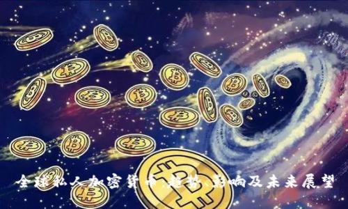 全球私人加密货币：趋势、影响及未来展望