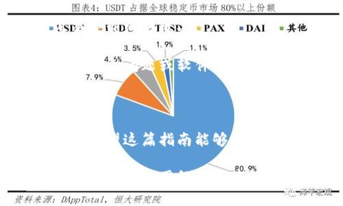   如何将TokenIm导入Jaxx电子钱包：完整指南 / 

 guanjianci TokenIm, Jaxx, 电子钱包, 加密货币 /guanjianci 

# 如何将TokenIm导入Jaxx电子钱包：完整指南

随着加密货币的流行，越来越多的用户开始寻找方便、安全的电子钱包来管理自己的数字资产。Jaxx电子钱包 是一个广受欢迎的加密货币钱包，它支持多种数字货币，并提供跨平台的使用体验。而TokenIm则是一个充满潜力的新兴加密资产，很多用户希望将其导入Jaxx以便更好地管理。本文将详细介绍如何将TokenIm导入Jaxx电子钱包，并回答一些相关问题。

## 什么是TokenIm？

TokenIm是一种新兴的加密资产，旨在提供便利的在线支付和转账功能。与许多传统货币相比，TokenIm的优势在于其容易转移、安全性高、交易速度快。TokenIm在区块链技术的支持下，确保了交易的安全性和透明度。根据项目团队的介绍，TokenIm正在逐步与多家商户合作，以实现其支付功能的普及。

TokenIm的用户可以通过TokenIm平台轻松购买、出售和交易这种加密货币。与此同时，TokenIm也希望在整个加密生态中提供更多的应用场景，提升其资产的流动性和使用价值。

## 什么是Jaxx电子钱包？

Jaxx电子钱包是一个多币种的钱包，允许用户在一个平台上管理多种加密货币。Jaxx 自2014年推出以来，因其易用性和多功能性而受到广泛欢迎。用户可以通过Jaxx进行加密货币的存储、转账和交易，并且Jaxx支持的货币种类也在不断增加。

Jaxx不仅支持主流的比特币、以太坊等货币，还支持包括TokenIm在内的多种新兴数字资产。它的界面设计简洁，操作直观，非常适合初学者使用。此外，Jaxx支持多个操作系统，如Windows、Mac、iOS和Android，因此用户可以在多种设备上使用。

## 如何将TokenIm导入Jaxx电子钱包

### 1. 下载并安装Jaxx电子钱包

在将TokenIm导入Jaxx之前，用户首先需要下载并安装Jaxx电子钱包。访问Jaxx的官方网站，选择适合自己操作系统的版本进行下载。安装过程相对简单，只需按照提示完成即可。安装完成后，打开Jaxx应用。

### 2. 创建或导入钱包

打开Jaxx后，用户将看到创建新钱包或导入已存在钱包的选项。如果您是首次使用，可以选择创建新钱包，按照指示设置您的密码和恢复短语。如果您已经有Jaxx账户并想要导入，请选择导入钱包并输入您的助记词或私钥。

### 3. 添加TokenIm资产

登录Jaxx账号后，用户需要添加TokenIm资产。在Jaxx的主界面，点击“添加资产”图标，查找TokenIm，并将其添加到您的资产列表中。此时，TokenIm的图标应该出现在您的资产界面上。

### 4. 充值TokenIm到账户

要充值TokenIm，用户需要获取自己的TokenIm地址。在TokenIm资产界面，点击“接收”按钮，复制生成的地址。然后在支持TokenIm的平台上，使用该地址进行转账。转账完成后，您将能够在Jaxx钱包中看到您的TokenIm资产。

### 5. 确认交易

经过一定时间后，Tokens将会到账且在Jaxx钱包中显示。如果您希望查看交易记录，可以在TokenIm资产界面的“交易历史”中查看。此功能可以帮助用户追踪每一笔交易，确保资产的安全和有效管理。

## 常见问题解答

### 1. Jaxx电子钱包安全吗？我应该使用它吗？

安全性是选择电子钱包时需要重点考虑的因素。Jaxx电子钱包采取了多项安全措施来保护用户的数字资产，例如使用私钥的本地存储、加密的备份文件等。此外，用户在创建钱包时也可以设置安全密码和恢复短语，以保障其资产不被盗用。

然而，尽管Jaxx提供了一定的安全性，但用户还需注意以下几点：首先，保存好您的助记词和私钥，千万不要泄露给他人；其次，定期更新钱包软件，并保持设备的安全，避免被恶意软件攻击；最后，考虑将大部分资产存储在硬件钱包中，以降低风险。

### 2. TokenIm的交易费是多少？

关于TokenIm的交易费用，它通常是由网络情况和交易量决定的。在区块链网络负载较轻时，交易费用通常会较低；而在高峰期，费用可能会显著增加。为了确保交易顺利完成，用户可能需要适当提高交易费用。具体费用可以在TokenIm官网或相关交易平台上查看。

此外，Jaxx本身可能会对某些交易收取手续费，建议用户在使用前了解清楚相关费用，尤其是在大额交易时，以免产生不必要的损失。

### 3. 如果我忘记了Jaxx的密码，该怎么办？

如果您忘记了Jaxx的登录密码，您可以通过恢复短语找回您的钱包。Jaxx有提供恢复账户的功能，只需在登入界面选择“导入钱包”，然后输入您的恢复短语，您将能够重新获得对钱包的访问权限。

然而，恢复短语是一串非常重要的信息，请务必将其妥善保存。一般来说，一旦失去恢复短语，您将无法再次访问该钱包中的资产。因此，在创建钱包时，务必做好备份，防止遗失。

### 4. Jaxx支持哪些加密货币？

Jaxx电子钱包支持包括比特币、以太坊、莱特币、比特币现金在内的多种主流加密货币。此外，Jaxx也不断扩展其支持的资产，以便更好地满足用户需求。当前，TokenIm也已被引入Jaxx，使其成为一种可管理的资产之一。

用户可以在Jaxx的界面中查看当前支持的所有资产，同时，Jaxx也鼓励用户向开发者反馈希望支持的加密货币，以便进行后续开发。

### 5. 什么是恢复短语，它的重要性是什么？

恢复短语是用户在创建Jaxx电子钱包时生成的一串助记词，用于在丢失密码或设备损坏时恢复钱包。这个短语通常包含12个或24个单词，每个单词都是随机生成的。确保将恢复短语妥善保管，切勿泄露给他人。

如果您因各种原因无法访问钱包，完全依靠恢复短语就能取回所有数字资产。因此，恢复短语对用户来说是至关重要的，务必认真对待。

### 6. 如何确保TokenIm的安全性？

为了确保TokenIm的安全性，用户可以采取多种措施。首先，将TokenIm存储在安全的钱包中，例如硬件钱包，而非在线钱包。虽然在线钱包使用方便，但其安全性较低，容易受到网络攻击。

其次，使用双重认证（2FA）以进一步增强账户的安全性。确保定期监控账户活动，发现异常及时反馈。同时，积极关注TokenIm项目官方消息，及时了解关于TokenIm的任何安全问题或软件更新。

## 总结

在这篇文章中，我们介绍了如何将TokenIm导入Jaxx电子钱包的具体步骤，并解答了一些与其相关的常见问题。随着加密货币的逐渐普及，选择合适的电子钱包至关重要，希望这篇指南能够帮助您成功管理您的数字资产。

如果您还有任何疑问或需要进一步的信息，请随时查阅Jaxx的官方文档或访问TokenIm项目的官方网站，获取最新的动态和指导。同时，也建议用户参与社区讨论，从中获取更多使用经验和建议。