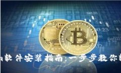 Tokenim软件安装指南：一步
