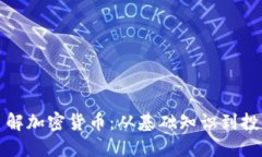 深入了解加密货币：从基
