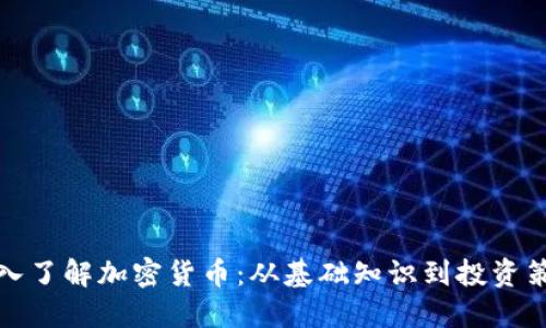深入了解加密货币：从基础知识到投资策略