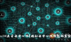 TokenIM是否去中心化？揭秘
