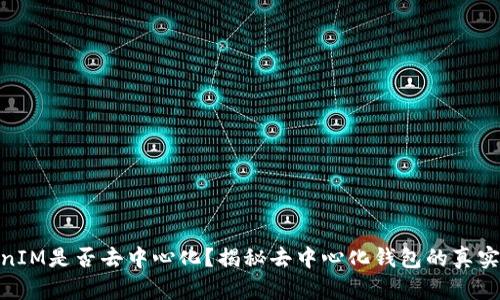 TokenIM是否去中心化？揭秘去中心化钱包的真实面貌