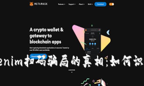 揭开Tokenim扫码骗局的真相：如何识别与防范