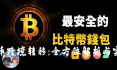 加密货币跨境转移：全方