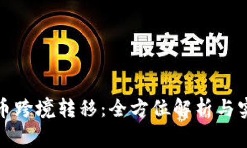 加密货币跨境转移：全方位解析与实用指南