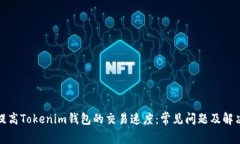 如何提高Tokenim钱包的交易