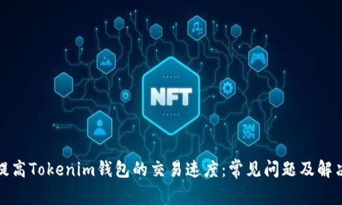 如何提高Tokenim钱包的交易速度：常见问题及解决方案