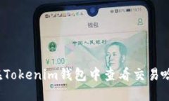 如何在Tokenim钱包中查看交