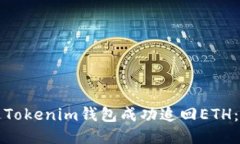 如何通过Tokenim钱包成功追