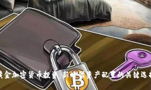 黄金加密货币投资：新时代资产配置的关键选择