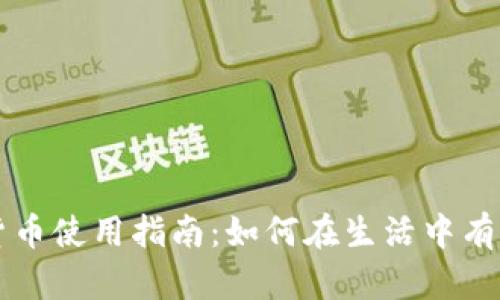 澳大利亚加密货币使用指南：如何在生活中有效利用数字货币