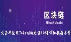 如何在火币交易所使用T