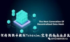 如何将狗狗币提到Tokenim：