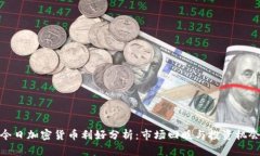 今日加密货币利好分析：
