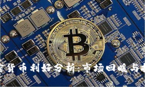 今日加密货币利好分析：市场回暖与投资机会