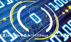 如何在Tokenim中添加JST（