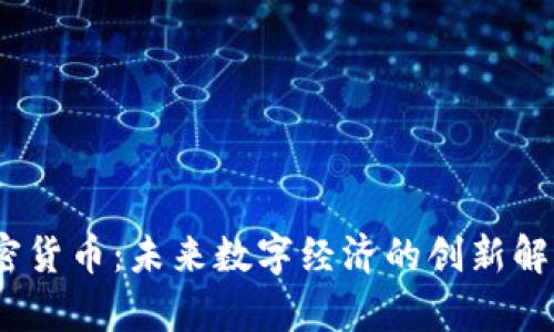 Fly加密货币：未来数字经济的创新解决方案
