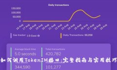 如何调用TokenIM接口：完整