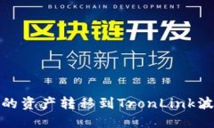 如何将TokenIM中的资产转移