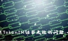 如何解决TokenIM证书无效的