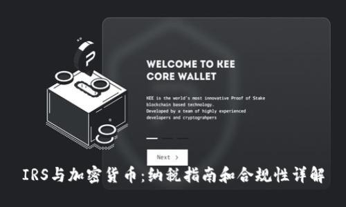 IRS与加密货币：纳税指南和合规性详解